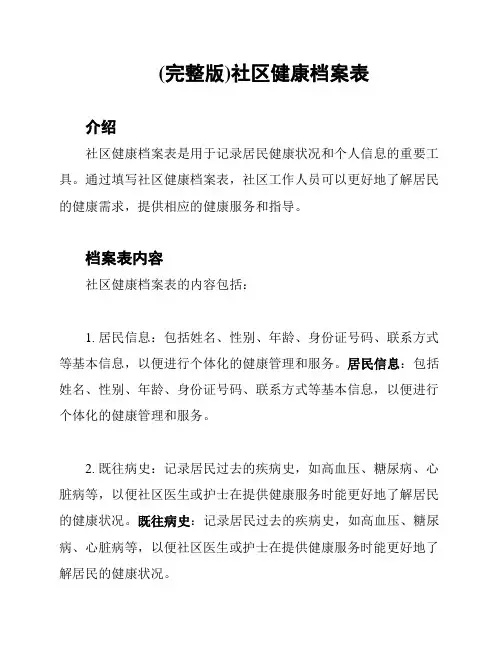 (完整版)社区健康档案表