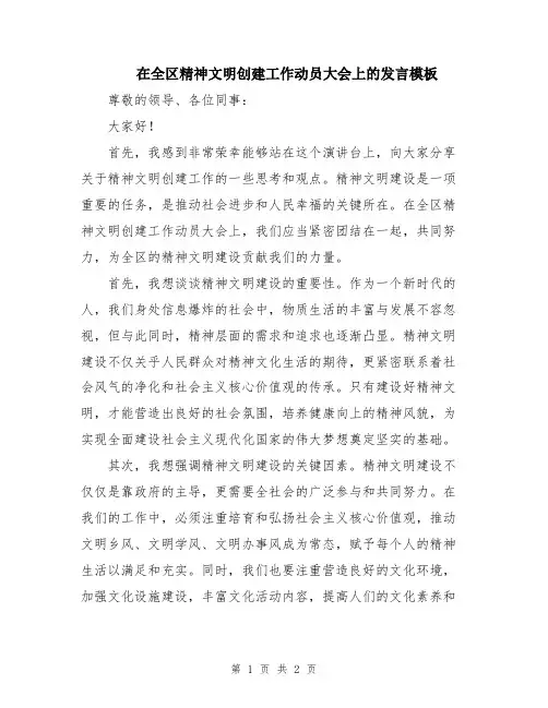 在全区精神文明创建工作动员大会上的发言模板