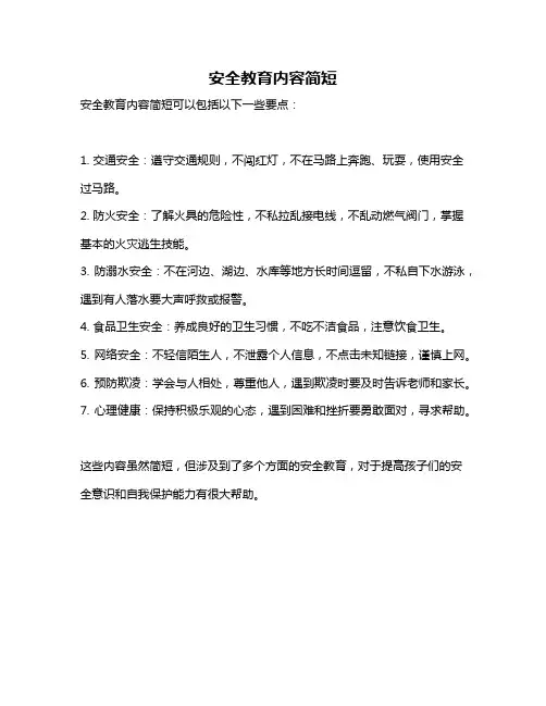 安全教育内容简短