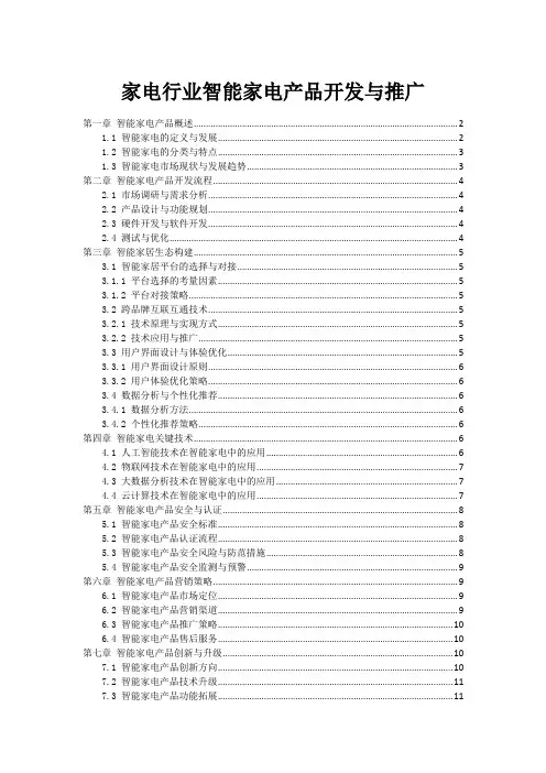 家电行业智能家电产品开发与推广