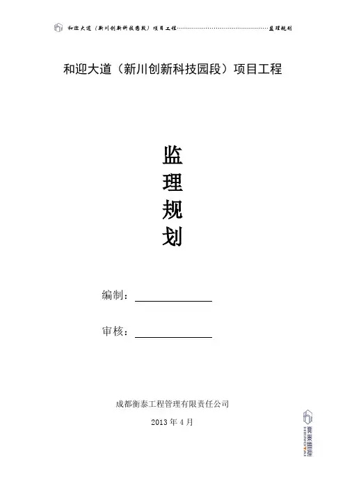 跟迎大道(新川创新科技园段)监理规划终版