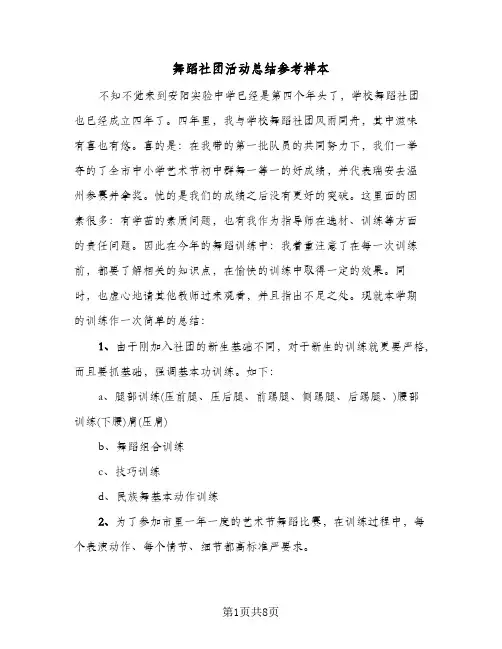 舞蹈社团活动总结参考样本（4篇）