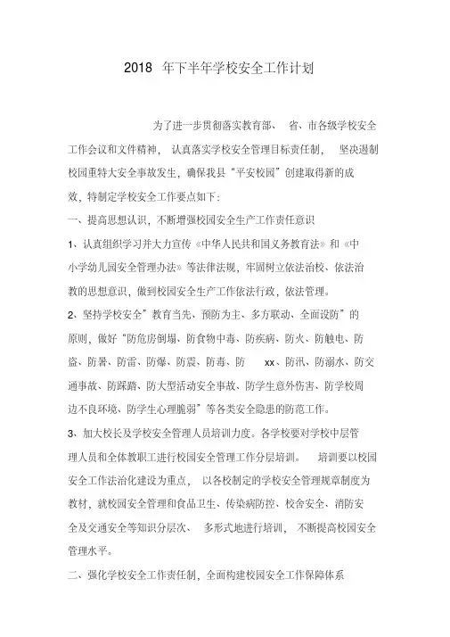 2018年下半年学校安全工作计划