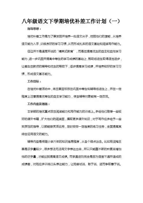 2022八年级语文下学期培优补差工作计划模板(三篇)
