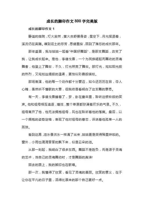 成长的脚印作文800字完美版