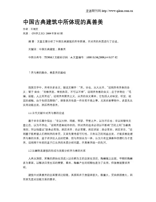 中国古典建筑中所体现的真善美