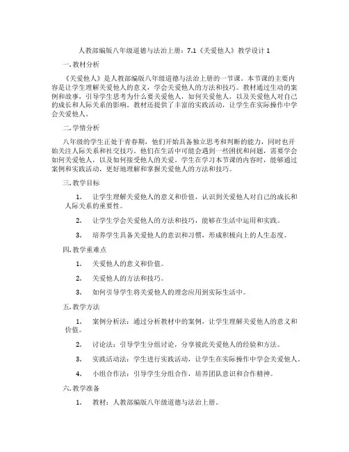 人教部编版八年级道德与法治上册：7.1《关爱他人》教学设计1