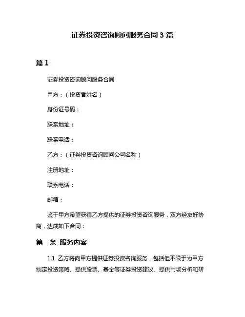 证券投资咨询顾问服务合同3篇
