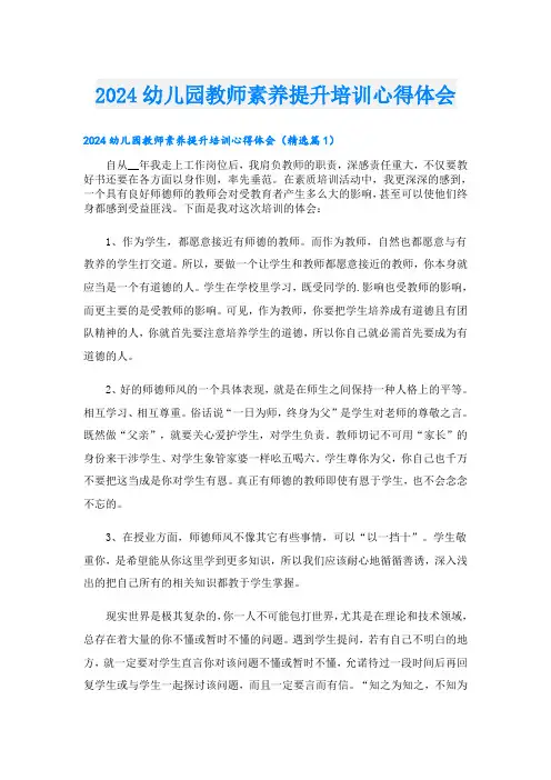 2024幼儿园教师素养提升培训心得体会