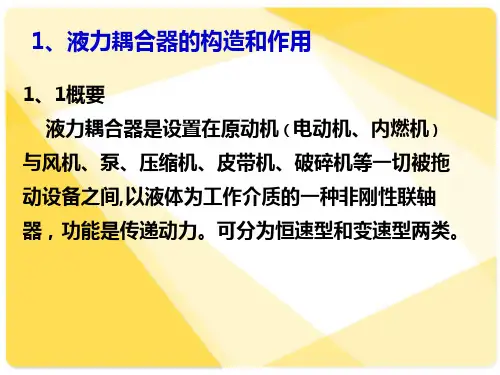 液力耦合器的原理构造使用和维修ppt课件