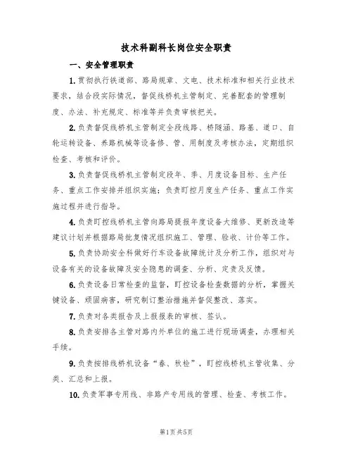 技术科副科长岗位安全职责(3篇)
