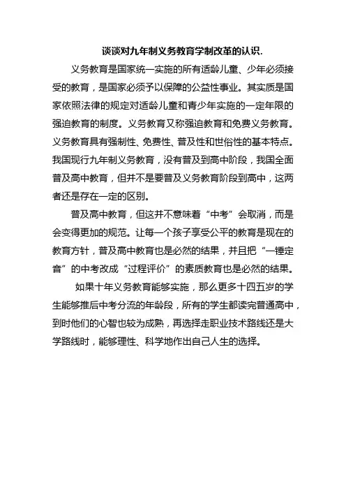 谈谈对九年制义务教育学制改革的认识.