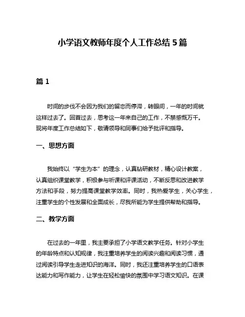 小学语文教师年度个人工作总结5篇