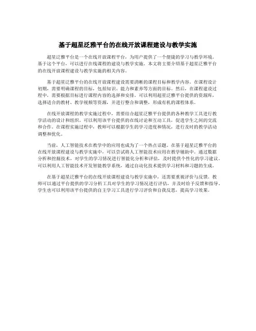 基于超星泛雅平台的在线开放课程建设与教学实施