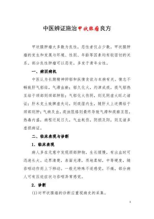 中医辨证施治甲状腺瘤良方