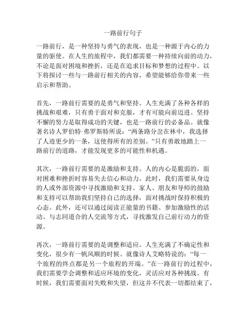 一路前行句子