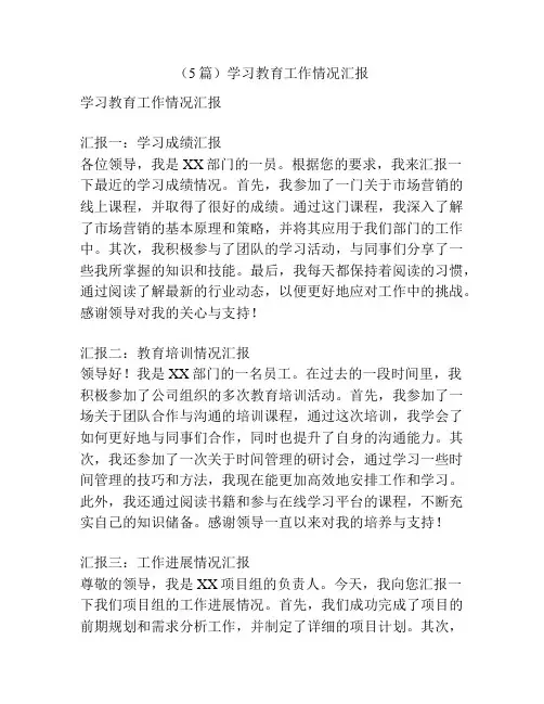 (5篇)学习教育工作情况汇报