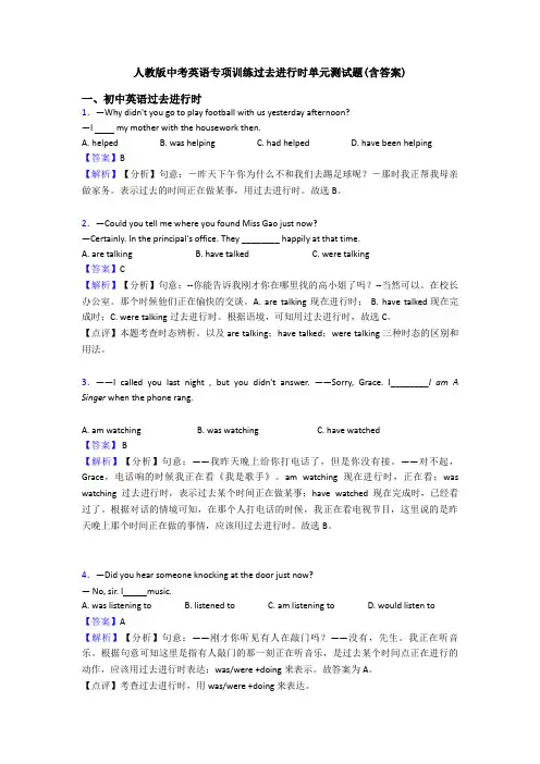 人教版中考英语专项训练过去进行时单元测试题(含答案)