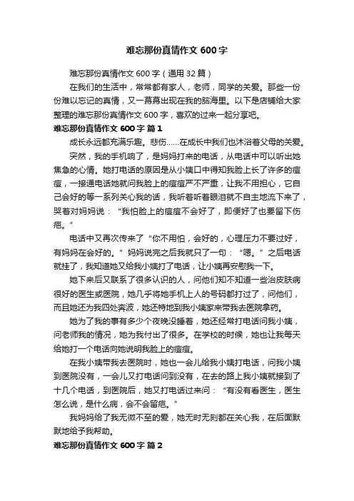 难忘那份真情作文600字