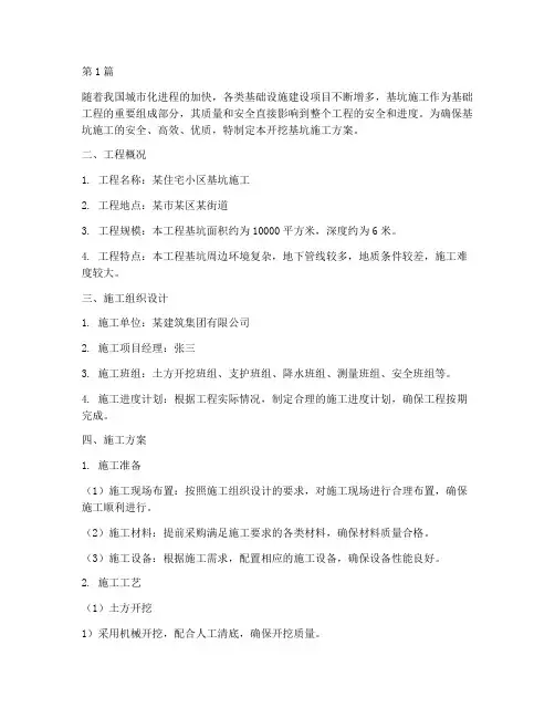 开挖基坑施工方案(3篇)