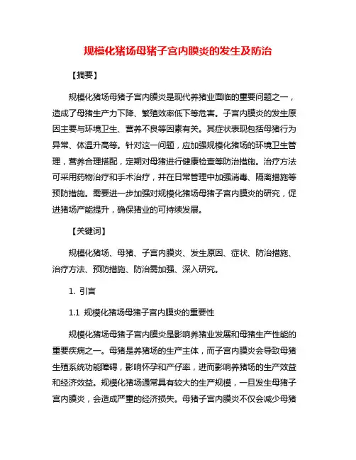 规模化猪场母猪子宫内膜炎的发生及防治