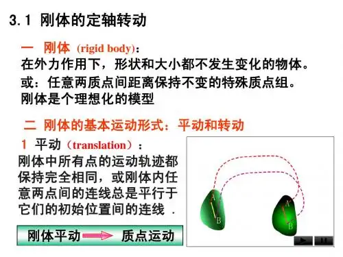 大学物理课的刚体的转动一章