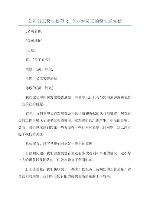 公司员工警告信范文_企业对员工的警告通知信
