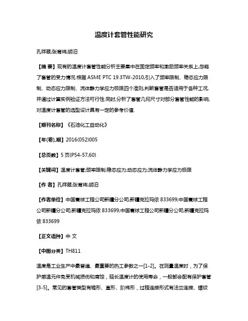 温度计套管性能研究
