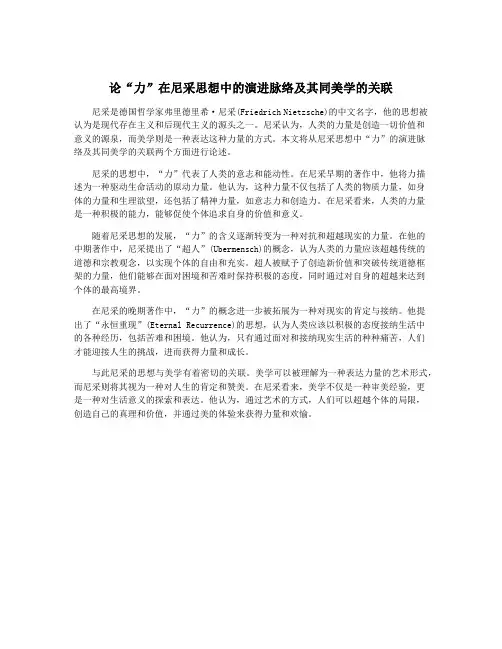 论“力”在尼采思想中的演进脉络及其同美学的关联