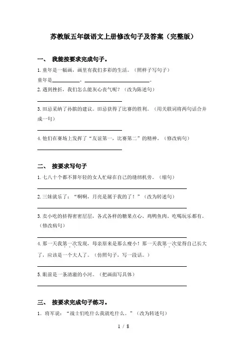 苏教版五年级语文上册修改句子及答案(完整版)