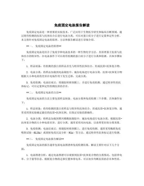 免疫固定电泳报告解读