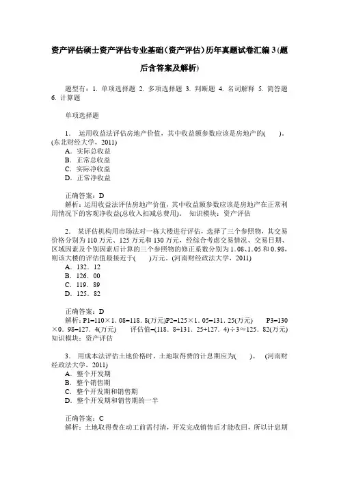资产评估硕士资产评估专业基础(资产评估)历年真题试卷汇编3(题