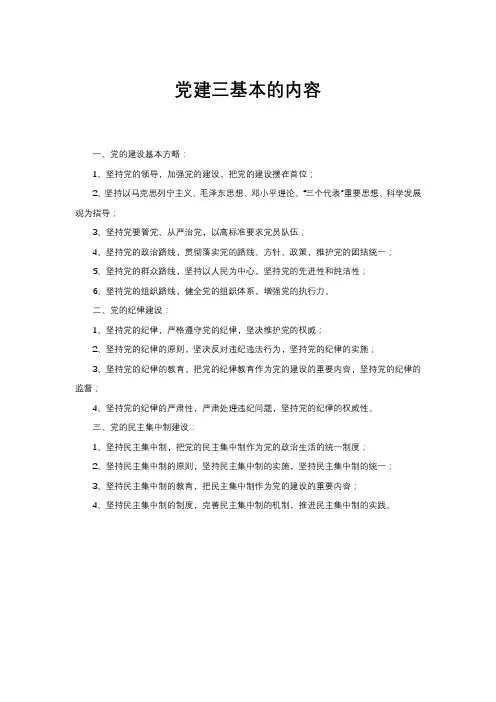 党建三基本的内容