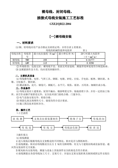 裸母线、封闭母线、插接式母线安装施工工艺