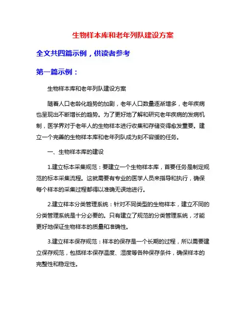 生物样本库和老年列队建设方案