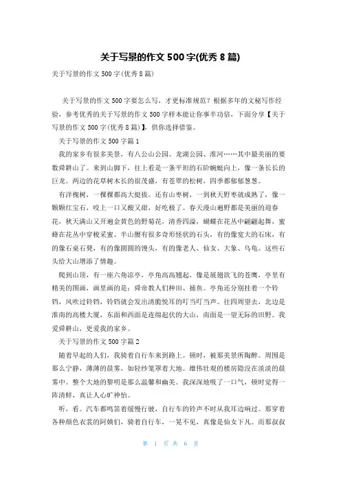 关于写景的作文500字(优秀8篇)