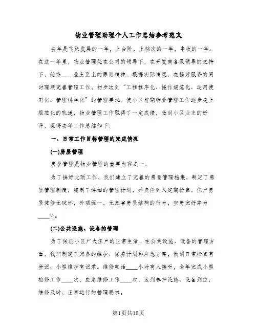 物业管理助理个人工作总结参考范文（4篇）