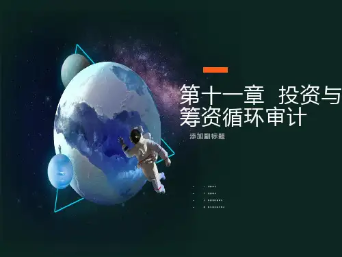 投资与筹资循环审计