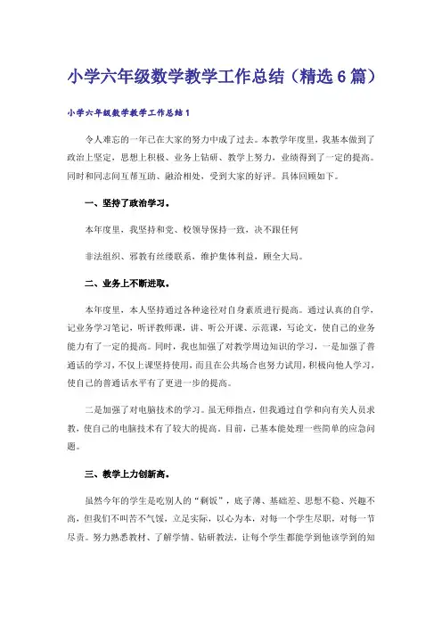 小学六年级数学教学工作总结(精选6篇)