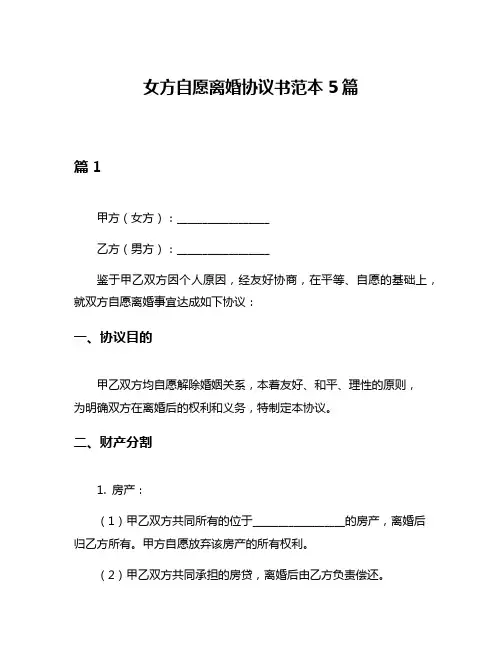 女方自愿离婚协议书范本5篇