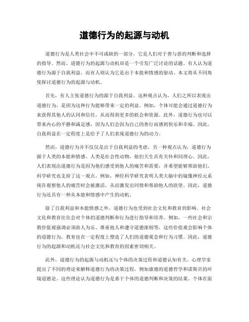 道德行为的起源与动机