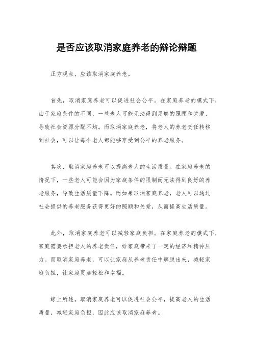 是否应该取消家庭养老的辩论辩题