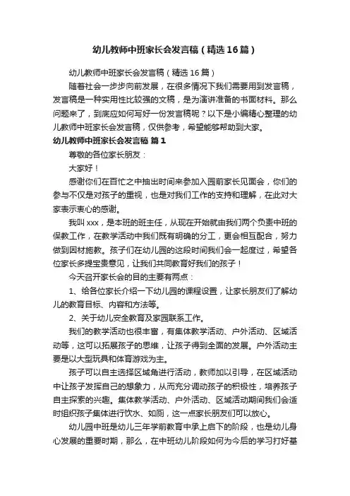 幼儿教师中班家长会发言稿（精选16篇）