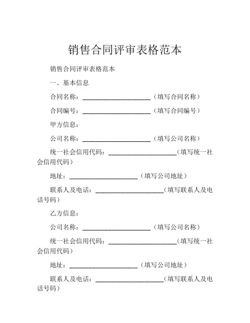 销售合同评审表格范本
