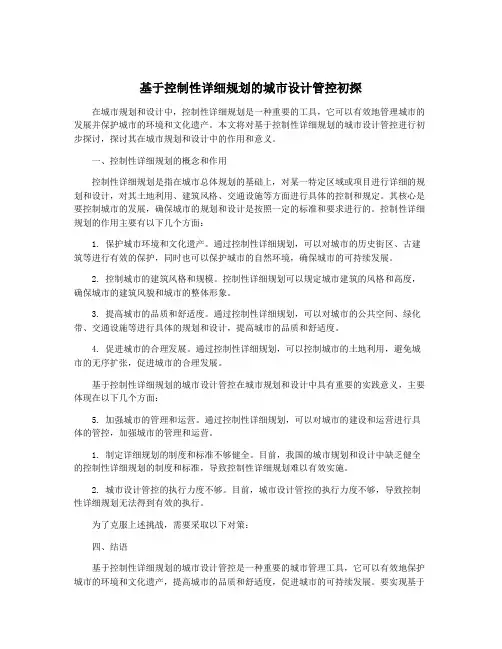 基于控制性详细规划的城市设计管控初探