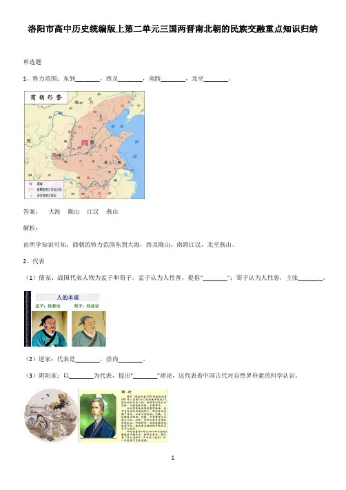 洛阳市高中历史统编版上第二单元三国两晋南北朝的民族交融重点知识归纳