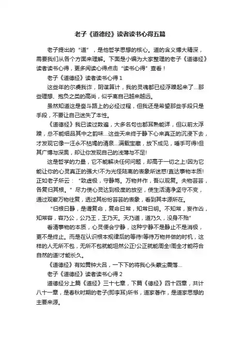 老子《道德经》读者读书心得五篇