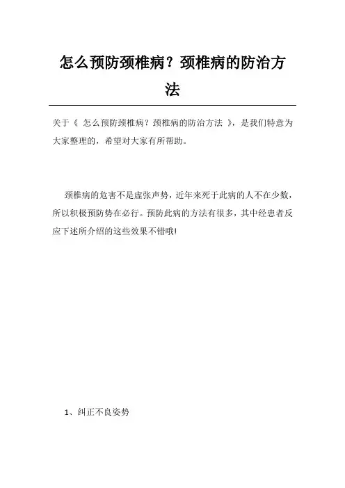 怎么预防颈椎病？颈椎病的防治方法