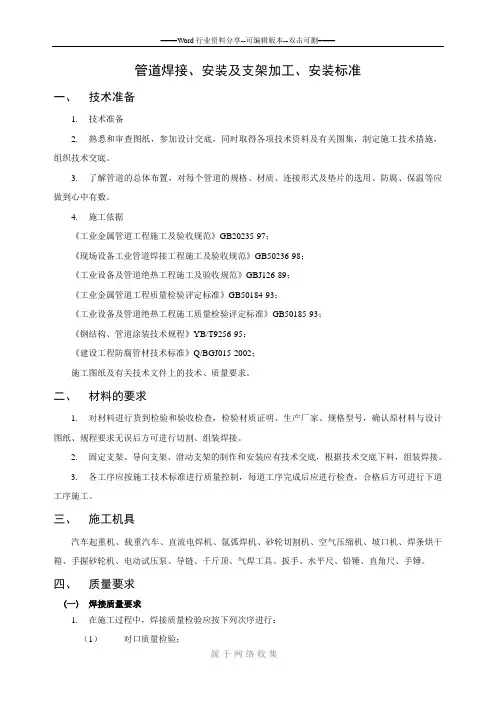 管道焊接、安装技术标准