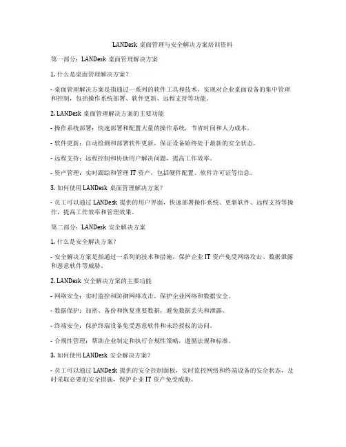 LANDesk桌面管理与安全解决方案培训资料